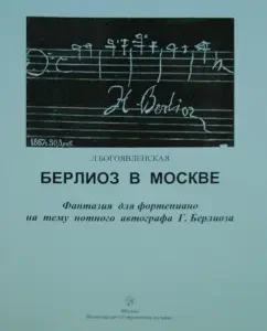 Berlioz in Moscow. Fantasy for piano on the topic of the musical autograph of G. Berlioz: Lyudmila Epiphany