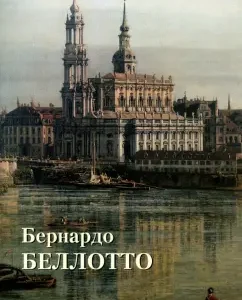 Bernardo Bellotto: Yu. Astakhov