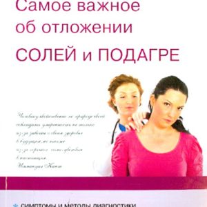 Best. The most important thing about the deposition of salts and gout: I. Malysheva