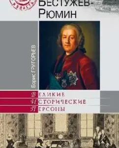 Bestuzhev-Ryumin: Boris Grigoryev