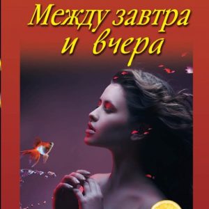 Between tomorrow and yesterday: Marina Serova