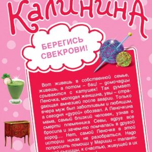 Beware of my mother -in -law! Knock - close the door!: Daria Kalinina