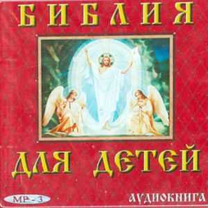 Bible for children. Audiobook (CDMP3)