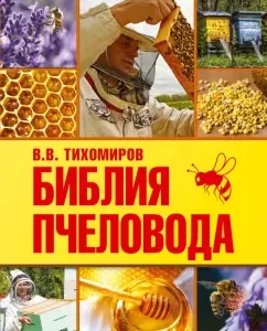 Bible of the beekeeper: Vadim Tikhomirov