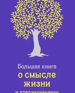 Big Book about the meaning of life and purpose: Andrey Percieval