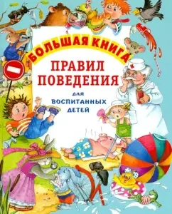 Big Book of Rules of Conduct for educated children: Shalaeva