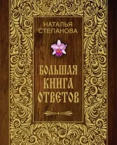 Big Book of answers: Natalia Stepanova