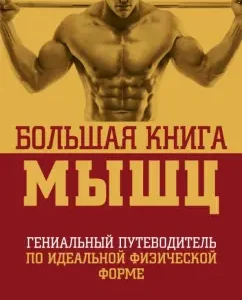 Big Book of muscles. The ingenious guide in ideal physical shape: King