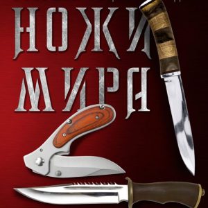 Big Encyclopedia. The world knives: Igor Skrylev
