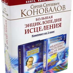 Big Encyclopedia of Healing. A set of 2 books: Sergey Konovalov