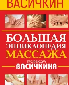 Big Encyclopedia of Massage Professor Vasichkina: Vladimir Vasichkin