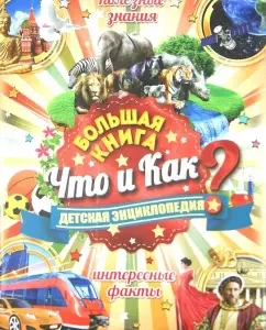Big book what and how. Children's Encyclopedia
