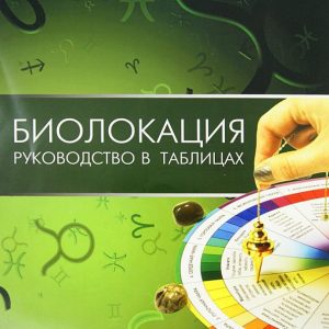 Biolocation. Guide in the tables