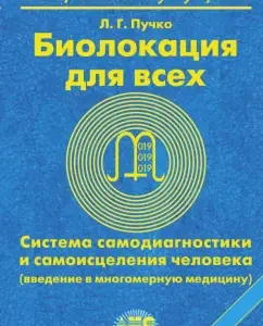 Biolocation for everyone. Self -diagnostics and self -healing system of man: Lyudmila Puchko
