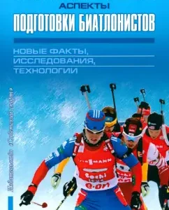 Biological aspects of the training of biathlonists. New facts