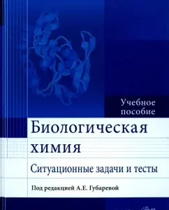 Biological chemistry. Situational tasks and tests. Textbook: Gubareva