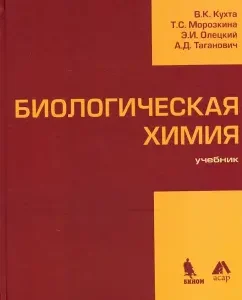 Biological chemistry. Textbook: Oletsky