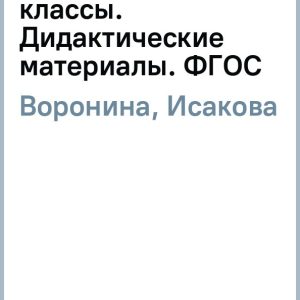 Biological simulator. 5-11 grades. Didactic materials. GEF: Voronina