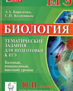Biology. 10-11 grades. Preparation for the exam. Thematic tests. All levels: Kirilenko
