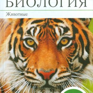 Biology. Animals. Grade 7. Methodological manual for the textbook V. Leshushin