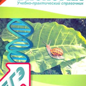Biology. Educational and practical reference book: Marina Kravchenko