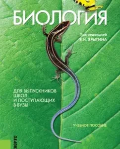 Biology. For graduates of schools and entering universities. Textbook: Alexander Mustafin