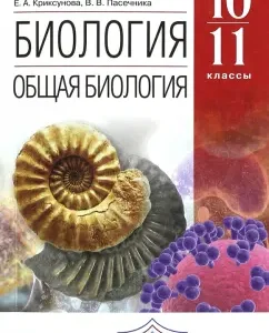 Biology. General biology of grades 10-11. Methodical manual for Uch. V.V. Pasechnik. Vertical. GEF: Pasechnik