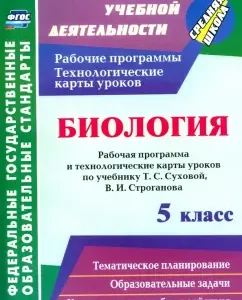 Biology. Grade 5. Work program and technological maps of lessons on the textbook T.S. Sukhova. GEF: Parfenyuk