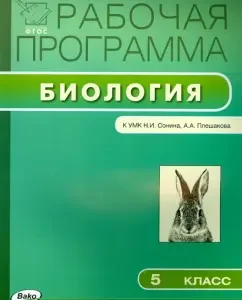 Biology. Grade 5. Work program to the UMK N.I. Sonina