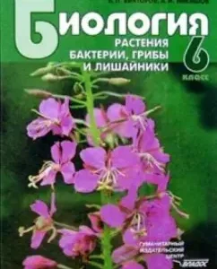 Biology: Plants. Bacteria. Mushrooms and lichens: a textbook for students in grade 6. GEF: Viktorov