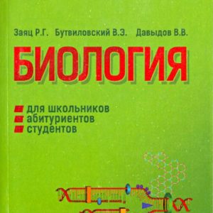 Biology for schoolchildren