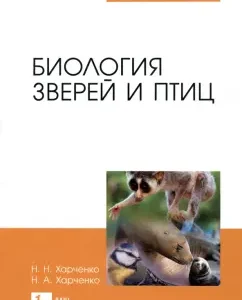 Biology of animals and birds. Textbook: Kharchenko