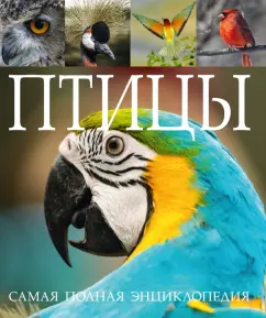Birds. The most complete encyclopedia