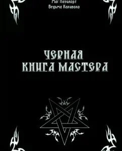 Black Book of the Master: Contanists
