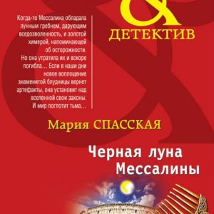 Black Moon Messalina: Maria Spasskaya