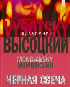Black candle: Vysotsky