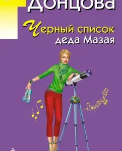 Black list of grandfather Mazai: Daria Dontsova