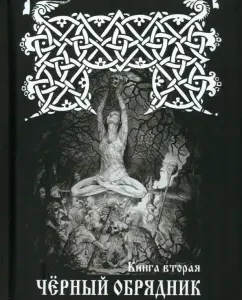 Black ritual. Book 2: Chernivist