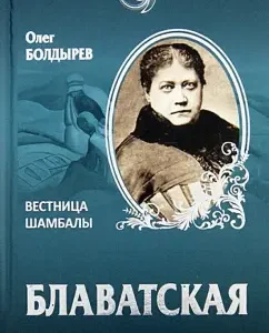 Blavatsky. Bulletin of Shambhala: Oleg Boldyrev
