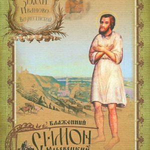 Blessed Simon Yuryevets