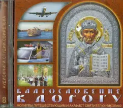 Blessing on the road. Prayers to traveling (CD)