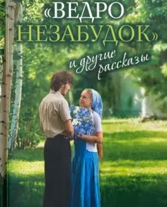 "Blide Negobodok" and other stories: Alexander Bogatyrev