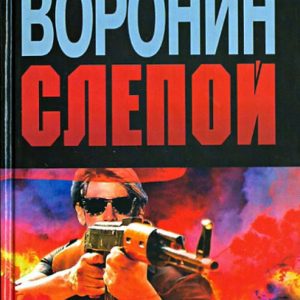 Blind. Defender of Free Russia: Andrey Voronin