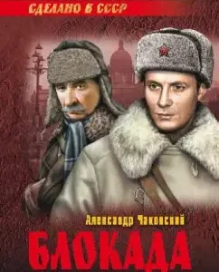 Blockade. Volume 2. Books 4 and 5: Alexander Chakovsky