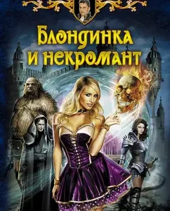 Blonde and necromancer: Al Kudryashov