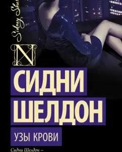 Blood bonds: Sidney Sheldon