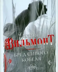 Blood of the Sivy Male: Ekaterina Vilmont