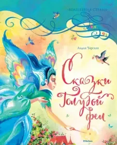 Blue Fairy Tales: Lydia Charskaya
