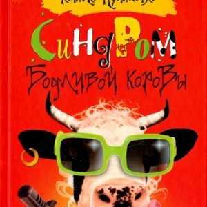 Body cow syndrome: Galina Kulikova