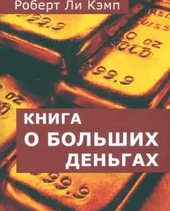 Book about big money: Robert Camp